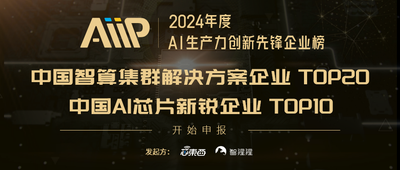 寻找中国智算力量！2024年度中国AI生产力创新先锋企业榜，开始申报