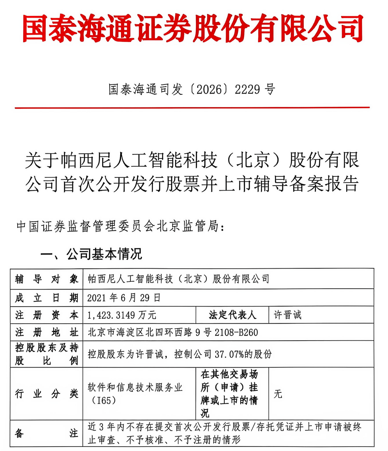 北京百亿估值具身创企启动IPO,三星、比亚迪押注