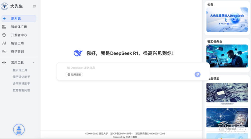 浙大满血版DeepSeek上线！能联网搜索