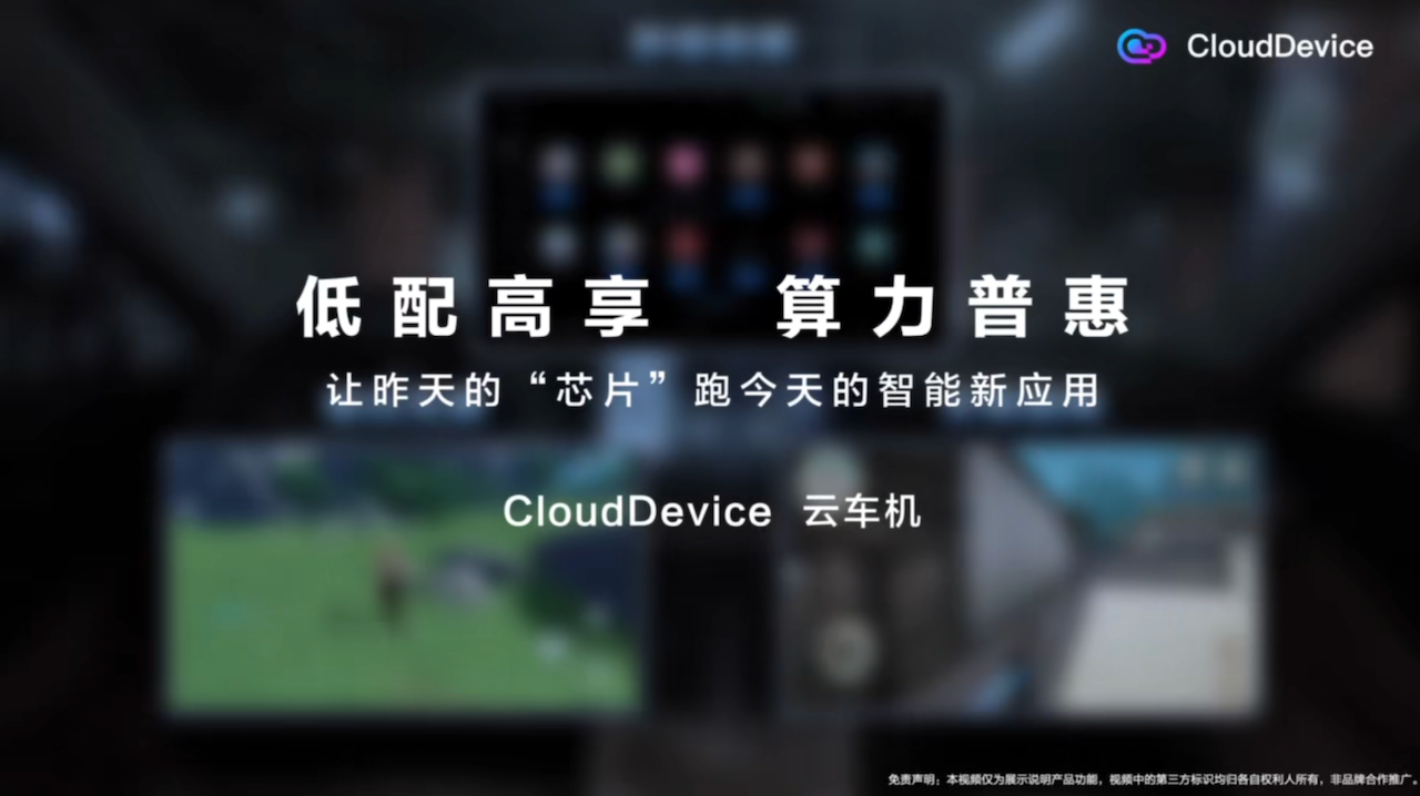 “低配高享”?!CloudDevice让昨天的芯片跑今天的应用