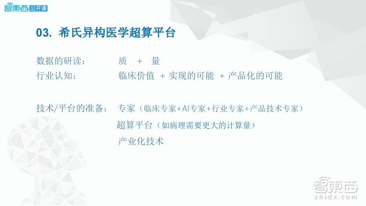 【PPT下载】希氏异构周斌：在医疗领域，为何我们需要一台深度学习超算平台 | 智东西公开课