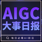 AIGC要聞