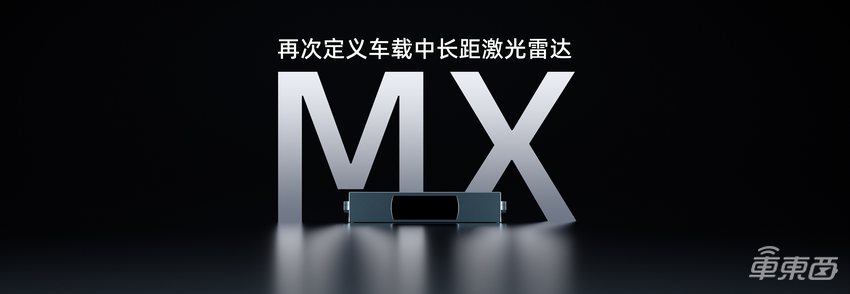 车载激光雷达进入“千元机”时代！速腾聚创推超薄新品MX，2025年规模量产
