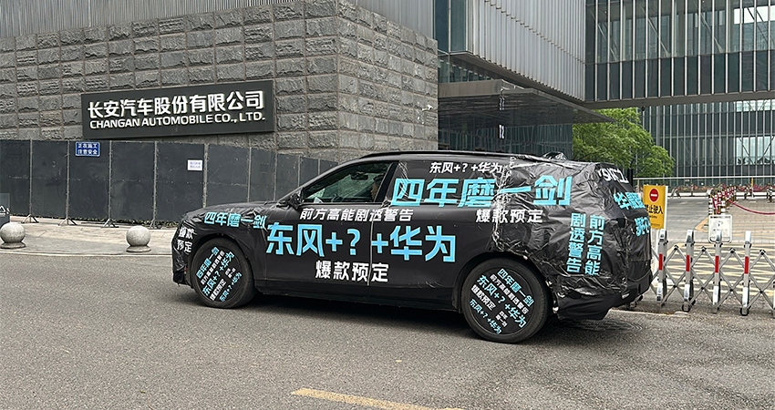 华为系又一款新车来了!与东风合作,还有神秘第三方参与