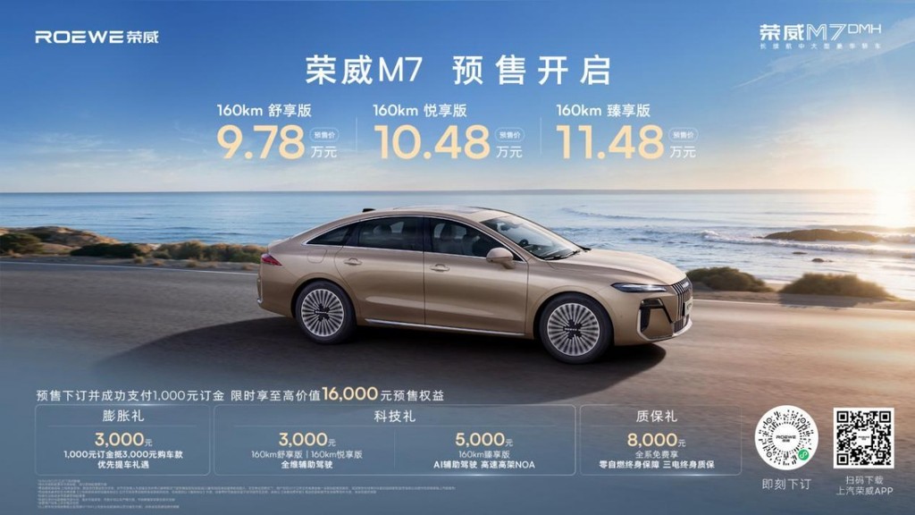 10万级混动轿车新搅局者！荣威M7 DMH以9.78万起预售