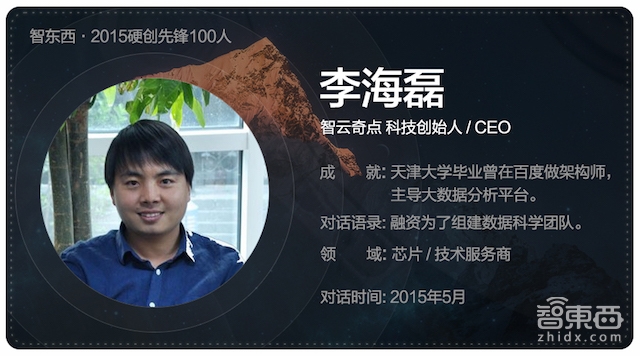 硬创先锋2015|智能行业创业先锋百人故事