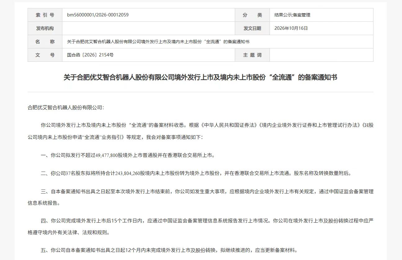 合肥机器人公司冲刺港股，备案通过