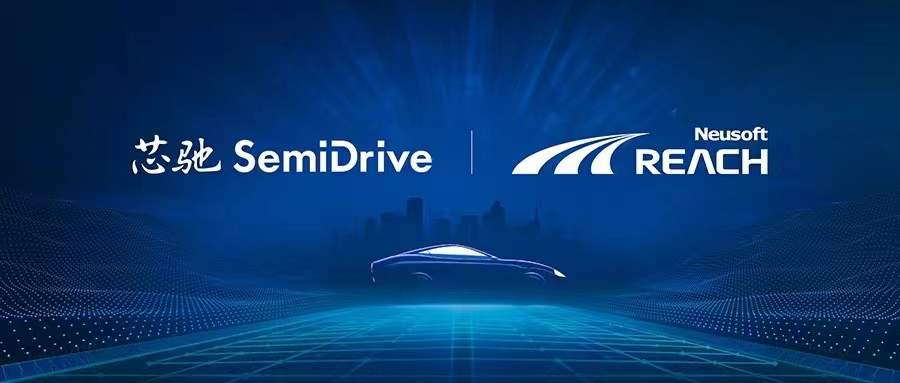 东软睿驰与芯驰科技达成战略合作