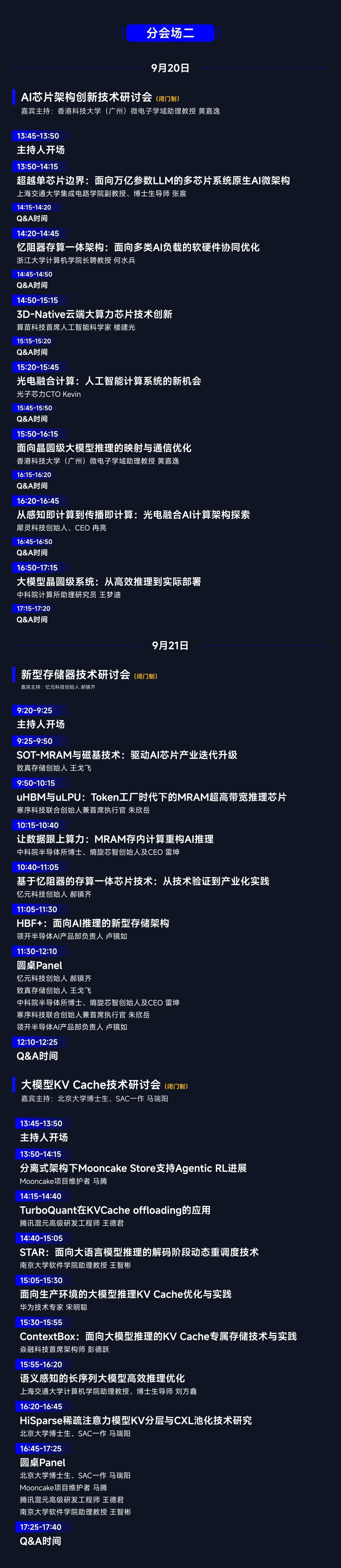 半壁江山齐至!AI芯片峰会完整议程公布,同期研讨超节点、存储器等核心议题