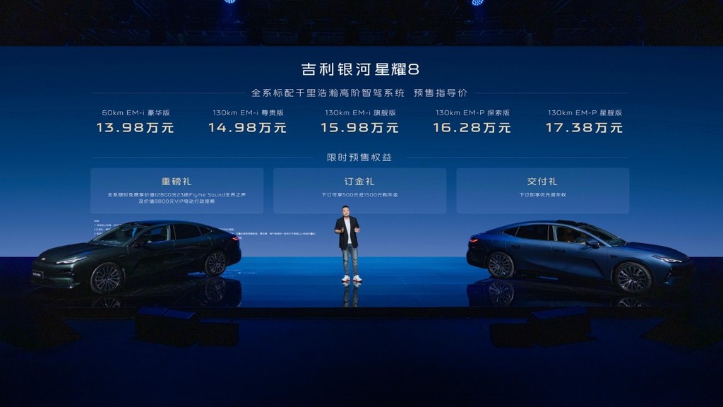 13.98万起售!全球首搭雷神双电混,吉利银河星耀8预售