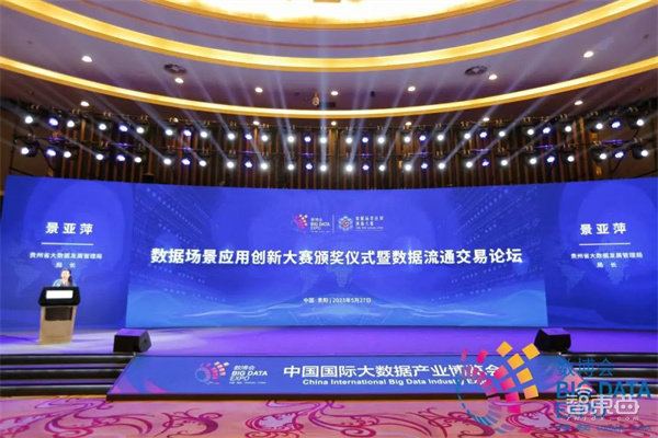 2023数博会“数据场景应用创新大赛颁奖仪式暨数据流通交易论坛”成功举办