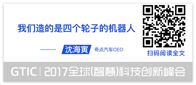 人工智能的半壁江山都来了!GTIC 2017智慧峰会12场演讲干货