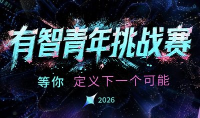 2026有智青年挑战赛，报名通道全面开启！