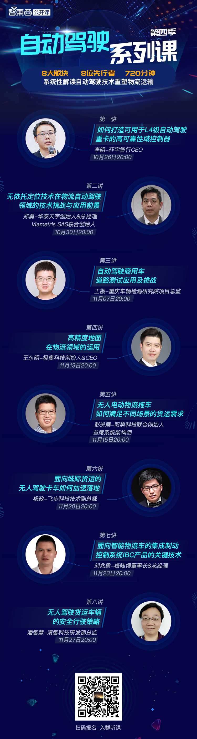 开课啦！自动驾驶系列课第四季下周开讲，8大版块8位先行者系统性解读自动驾驶技术如何重塑物流运输！