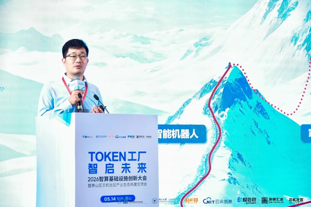 Token工厂智启未来，2026智算基础设施创新大会在杭州萧山开幕