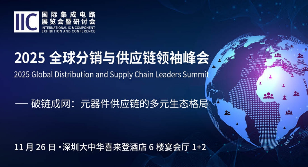 IIC Shenzhen 2025 将于11月25-26日隆重启幕