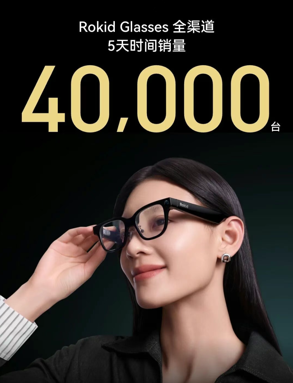 5天爆卖40000台,做AR+AI眼镜的“小而美”,Rokid先交卷了