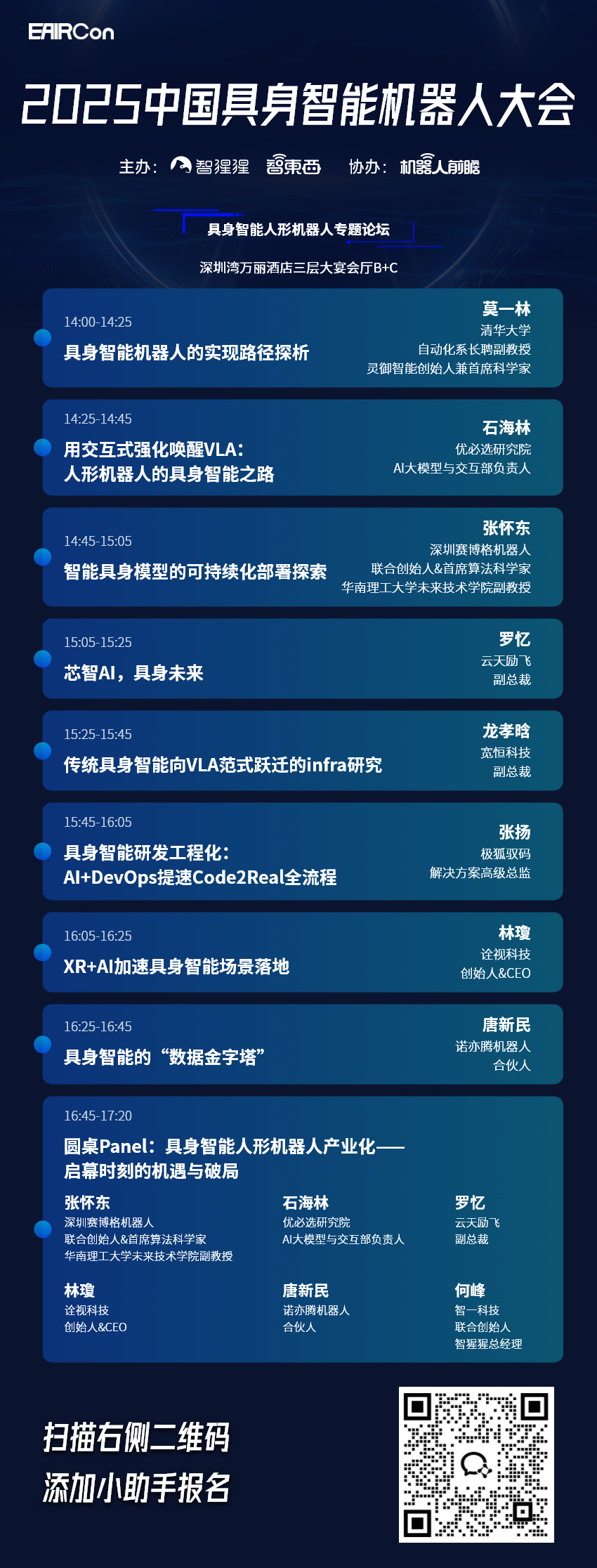 35位机器人领域大佬一起来深圳了！完整议程公开