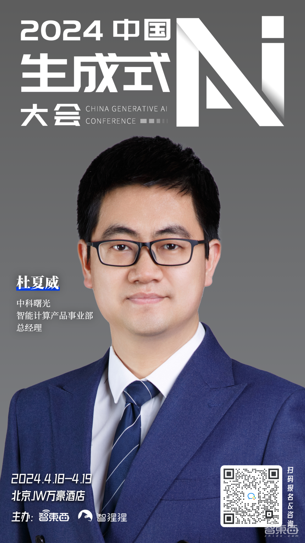 中国生成式AI大会再揭晓15位嘉宾!大模型及应用技术大咖、算力专家和青年学者都来了