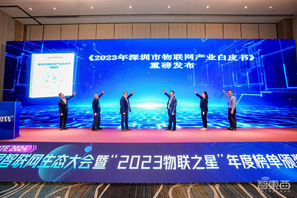 IOTE 2024中国智联网生态大会暨“2023物联之星”年度榜单颁奖典礼在沪召开