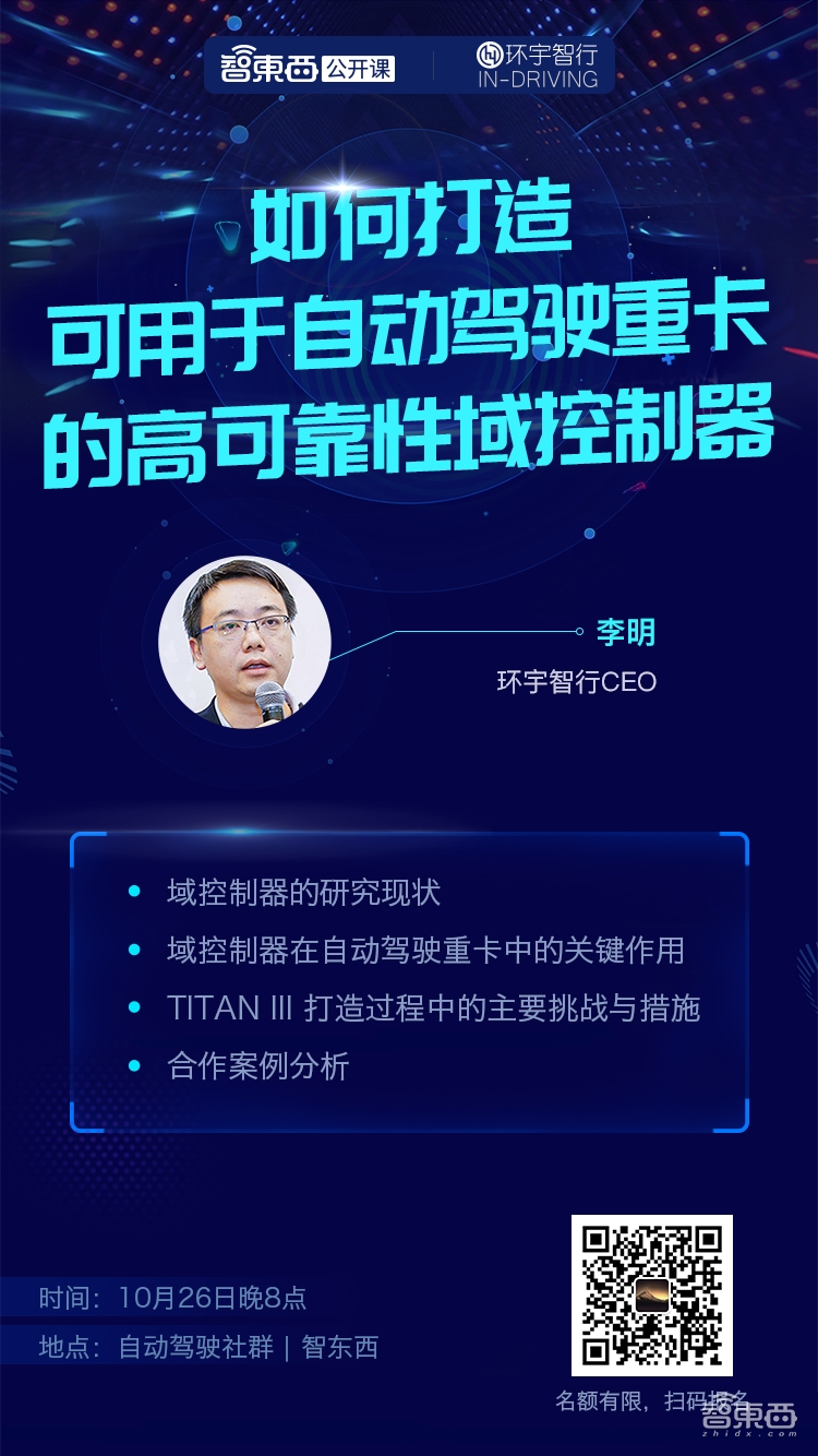 域控制器时代来临!一款可用于L4级自动驾驶重卡的域控该如何打造 | 智东西公开课报名