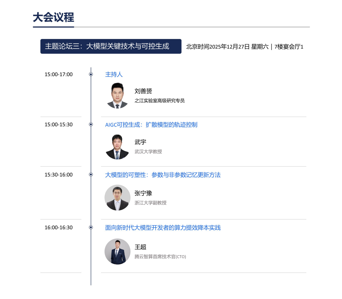 AIGC 2025国际会议议程已出，聚焦生成式AI前沿，报名进行中