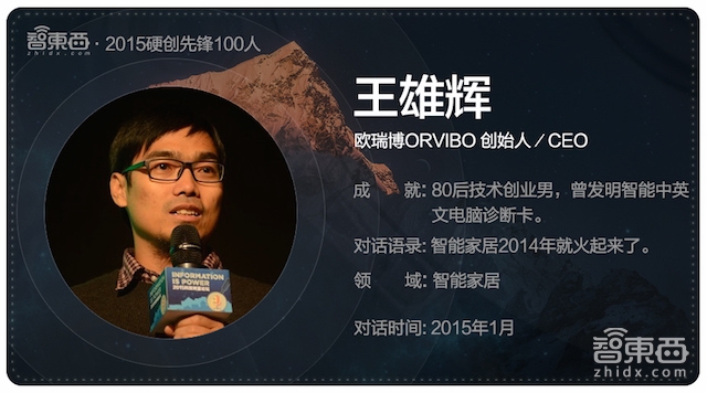 硬创先锋2015|智能行业创业先锋百人故事