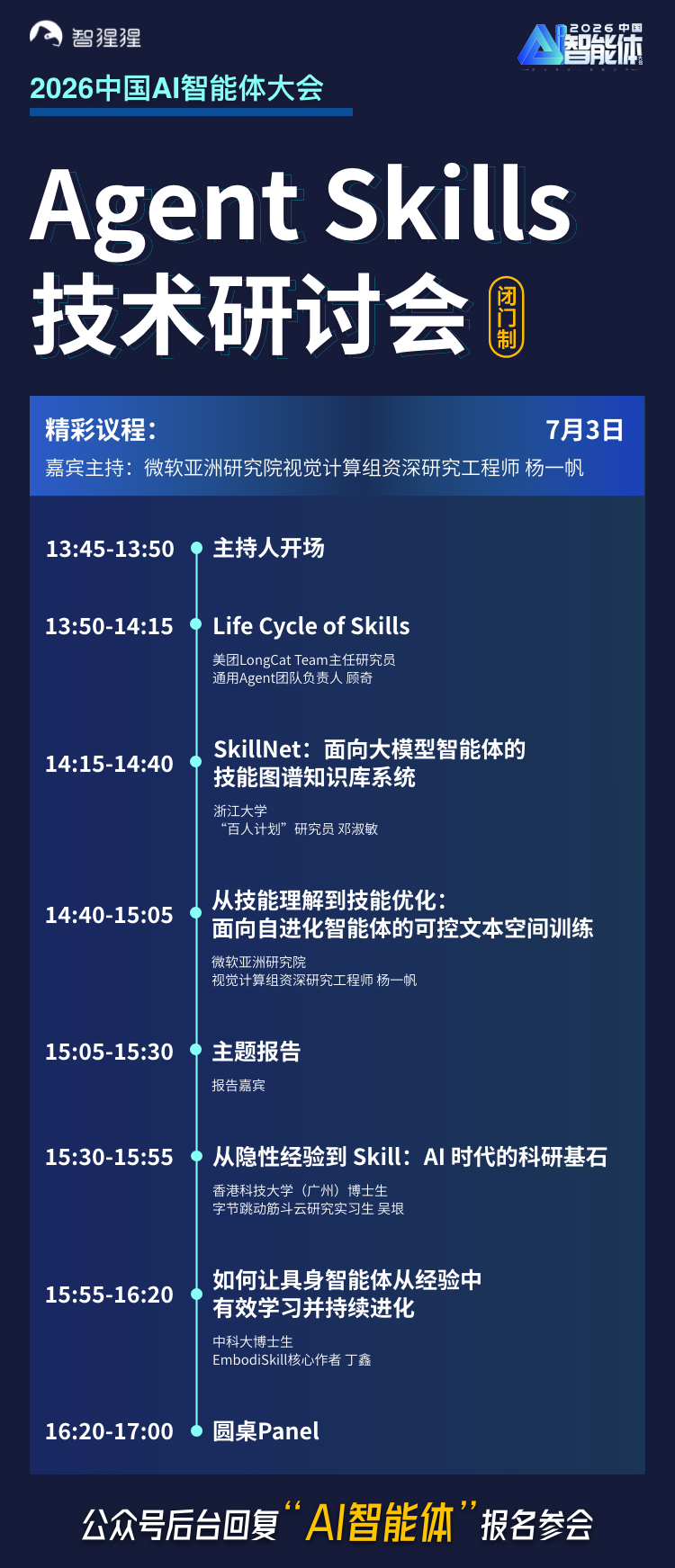 腾讯混元蚂蚁百灵阿里同台交锋！AI智能体大会开幕式嘉宾全揭晓，Skills研讨会议程同步出炉
