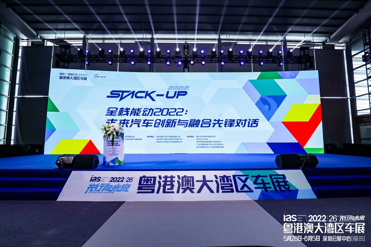stack-up全栈能动2022:粤港澳大湾区未来汽车创新与融合先锋对话现场干货