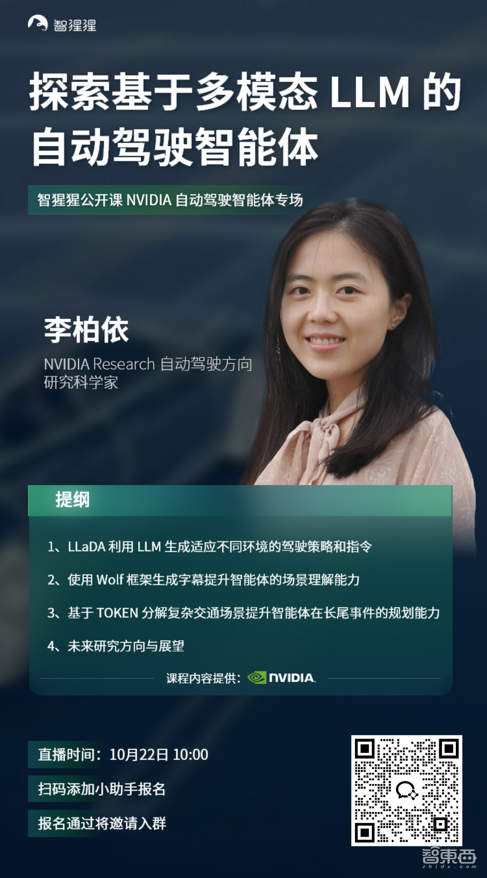 NVIDIA Research 研究科学家李柏依:探索基于多模态LLM 的自动驾驶智能体 | 公开课预告