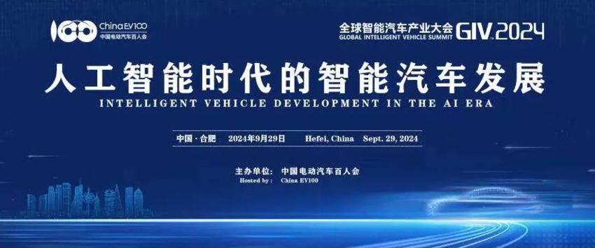 共赴智能汽车产业创新与发展盛会，GIV2024将于9月29日在合肥召开