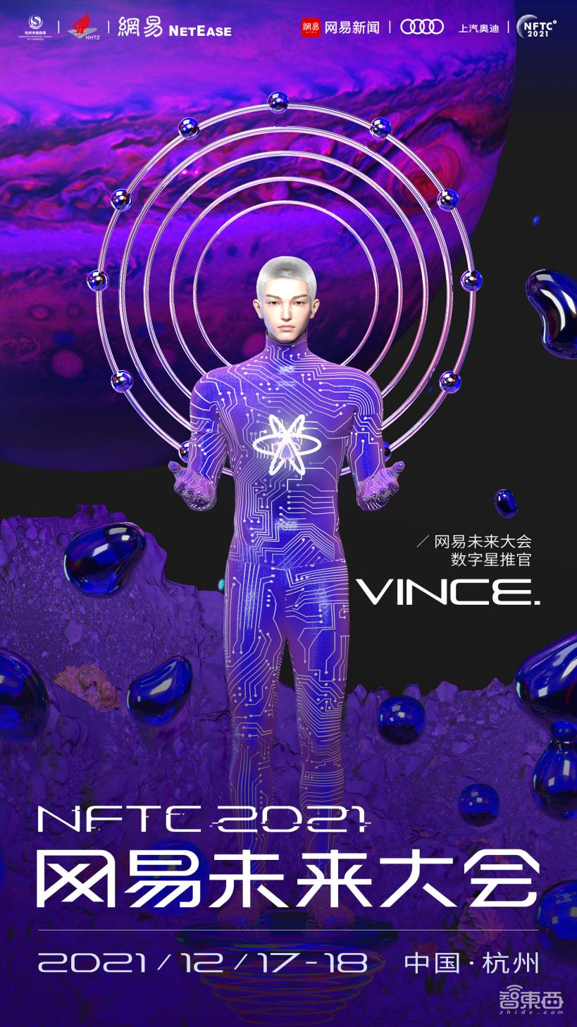 2021年12月17日，“2021網易未來大會”開幕