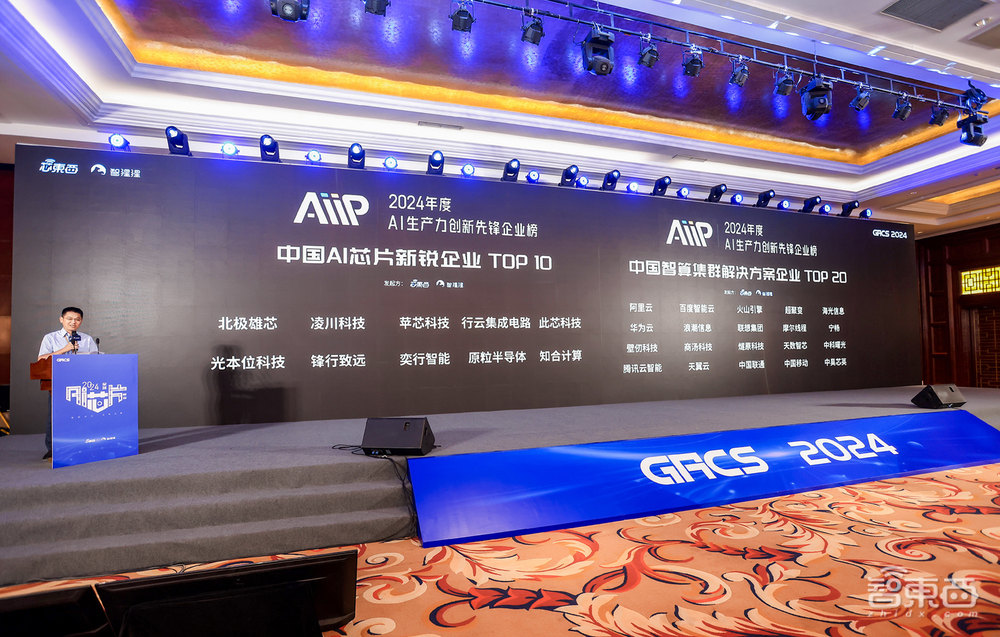 AiiP两大智能计算榜单揭晓:2024中国智算先锋TOP 20,中国AI芯片新锐TOP 10