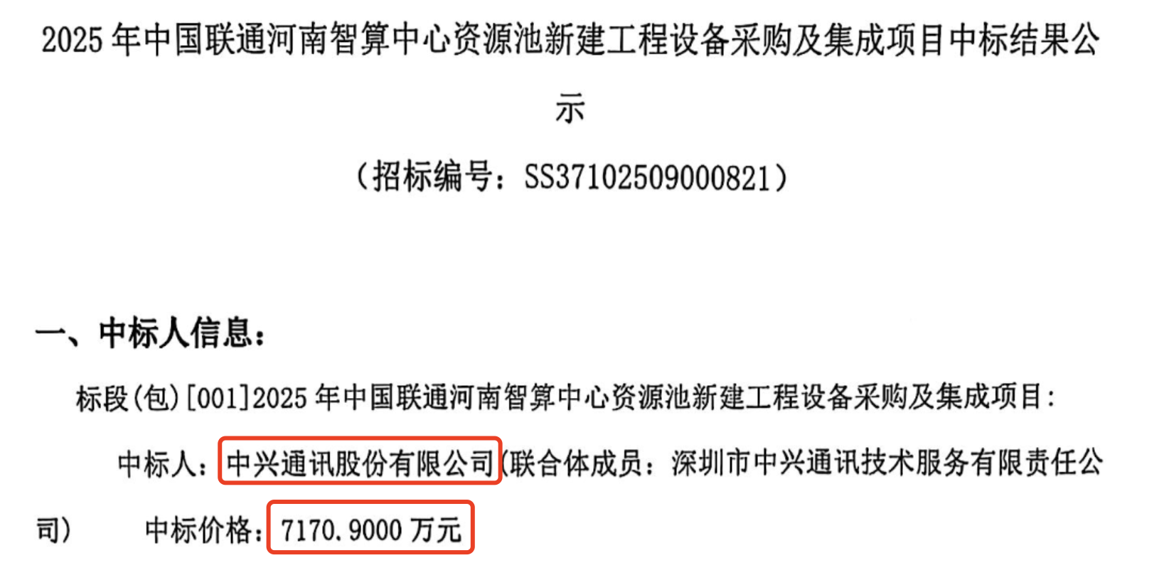 7171万元！中兴拿下AI智算大单