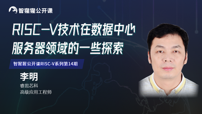 RISC-V技术在数据中心服务器领域的一些探索