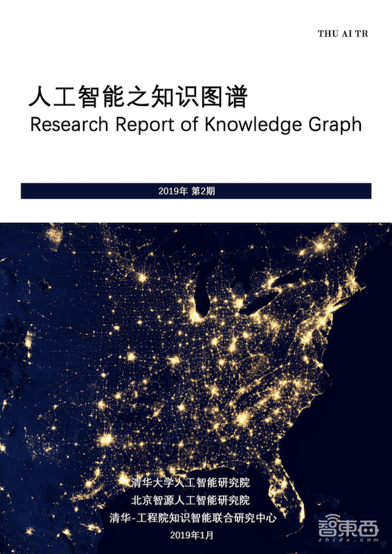 AI人必看!89页全网最全清华知识图谱报告 | 智东西内参