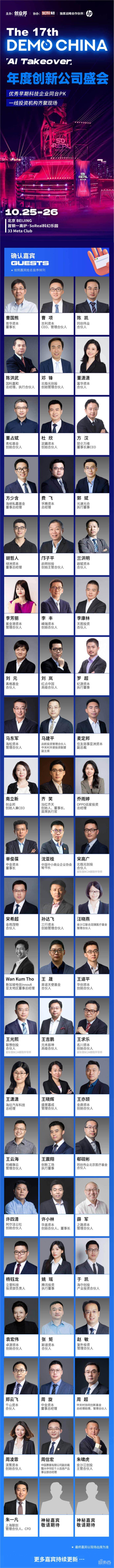 百余位顶级投资人齐聚首钢一高炉，第17届DEMO CHINA即将揭幕