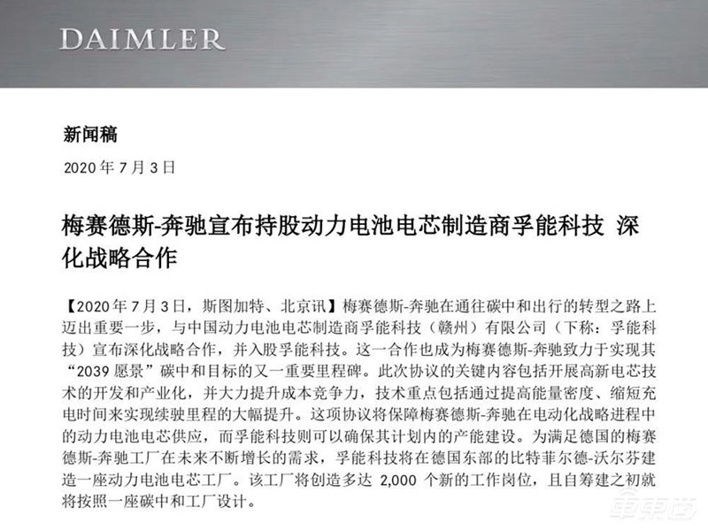 奔驰入股孚能科技持股3% 将共同研发电池
