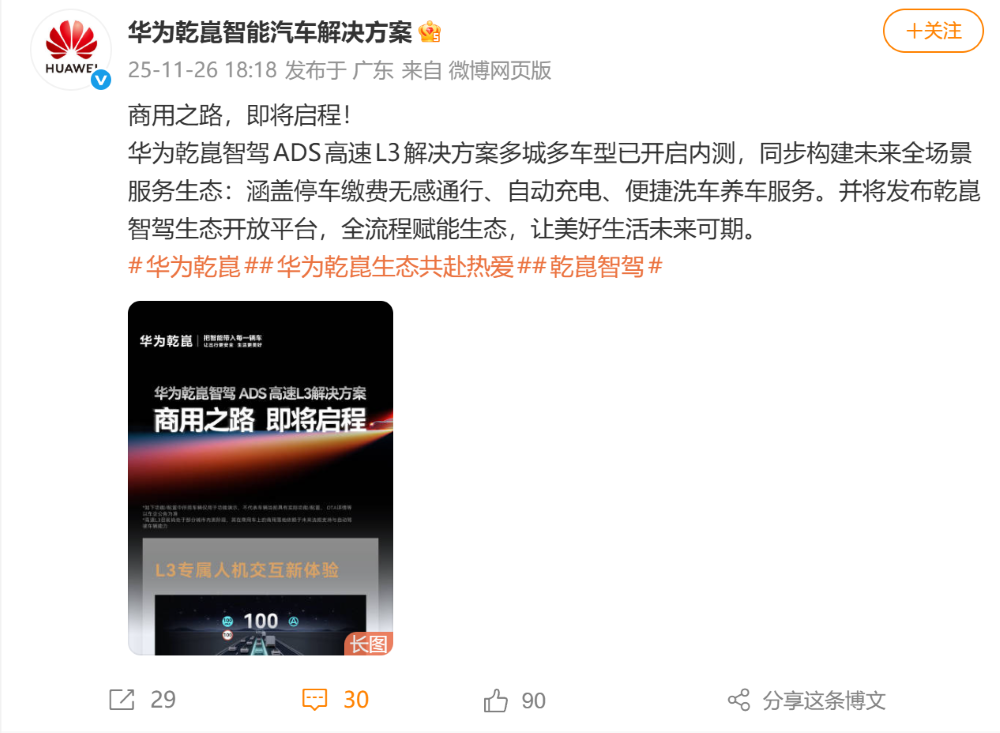 华为开测高速L3！已在7个城市内测，首批车型包括尊界S800问界M9