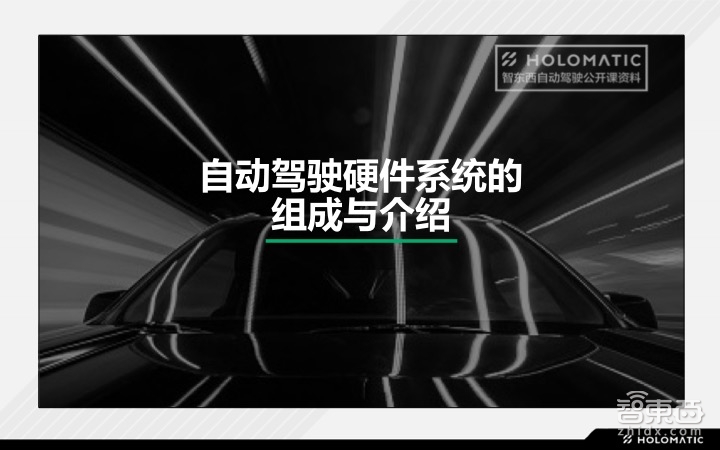 【PPT下载】如何快速搭建自动驾驶的硬件系统?禾多科技李文俊给出了答案!