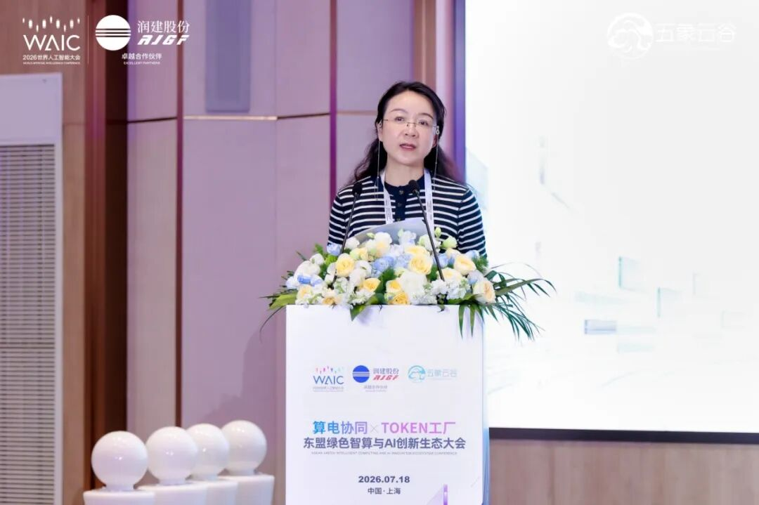 “算电协同×Token工厂”东盟绿色智算与AI创新生态大会在上海WAIC2026成功举办!
