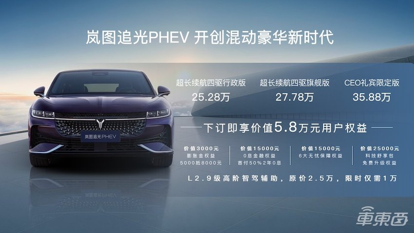 岚图追光PHEV 25.28万元起上市，纯电续航262km，支持高速NOA