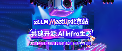 xLLM社区重磅首秀，揭秘大模型推理全景图与开源AI Infra生态