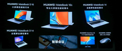 连发六款新品！华为推出MateBook 16s，搭载i9处理器