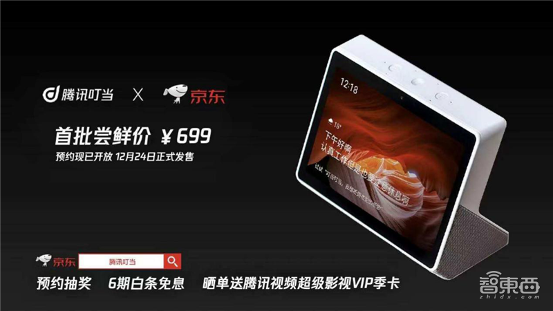 叮当首款带屏智能音箱发布 整合腾讯内容和AI能力