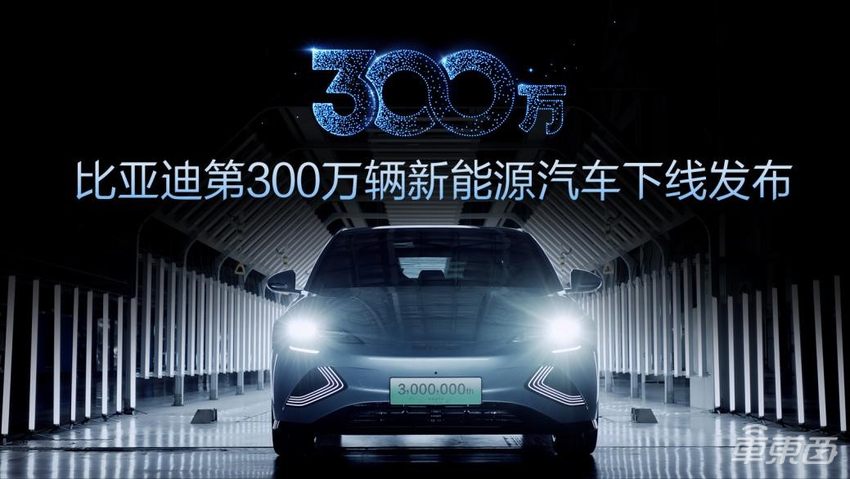 中国首家！比亚迪达成300万辆新能源汽车下线里程碑