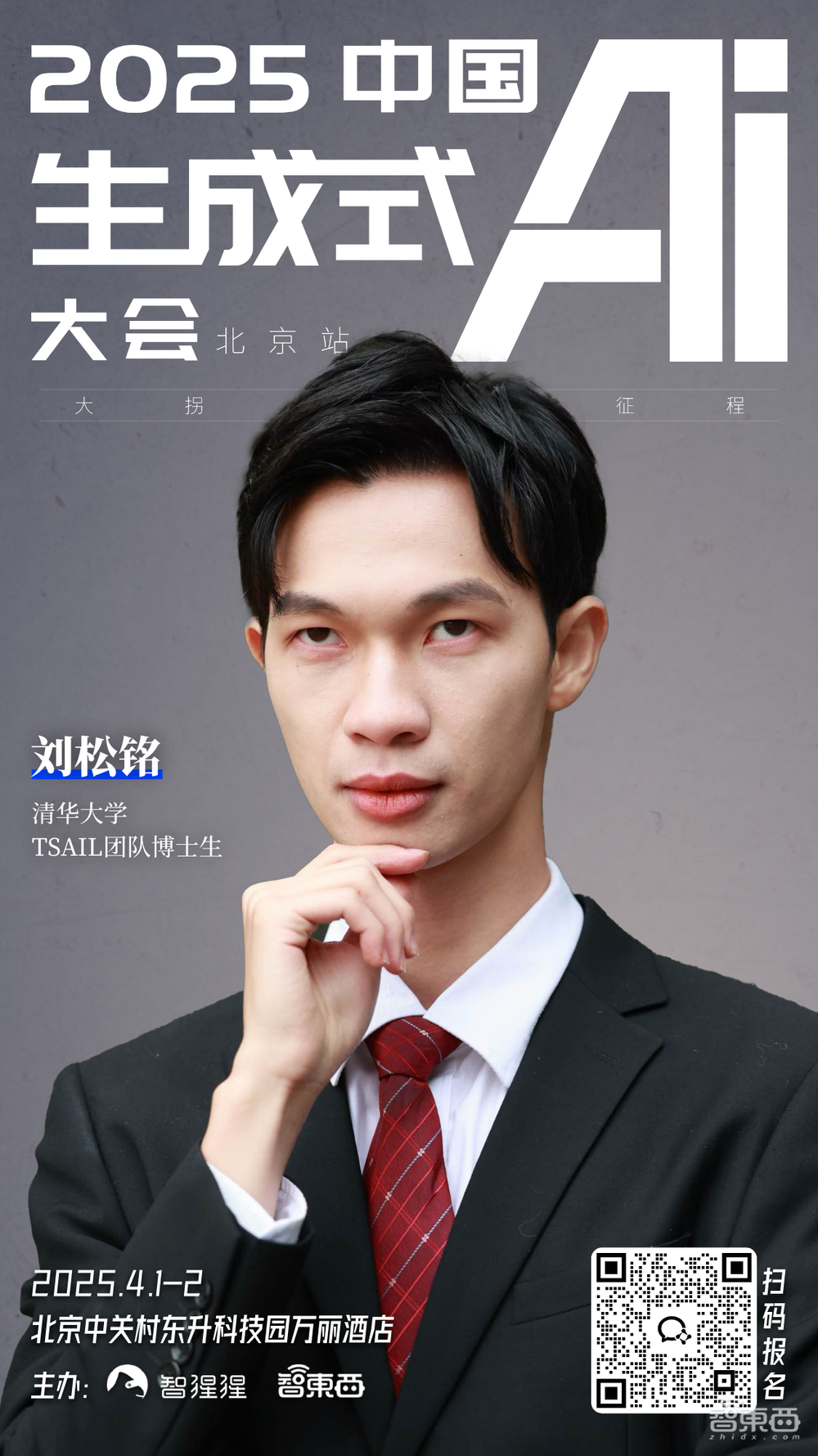 清华与上交大教授领衔!DeepSeek时代中国生成式AI大会首批嘉宾公布,多位顶会作者也来了