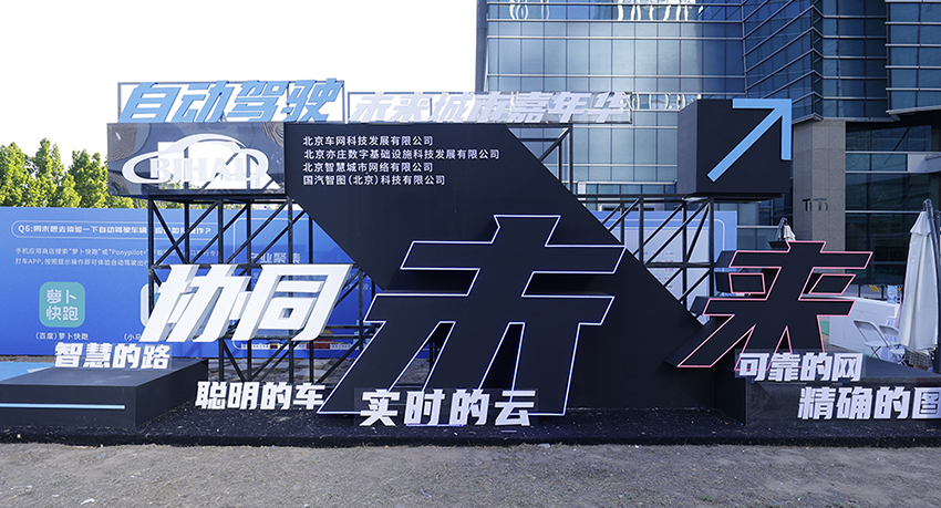 北京2023自动驾驶未来城市嘉年华举行，“车内无人”商业试点在京开放