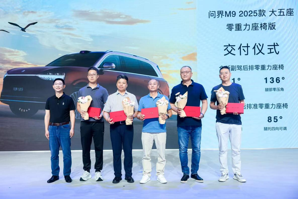 问界M9 2025款大五座零重力座椅版开启交付,四大产品序列亮相大湾区