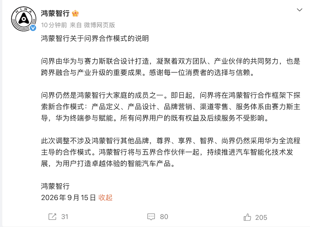 华为赛力斯同步官宣：问界品牌重大变化，鸿蒙智行变阵